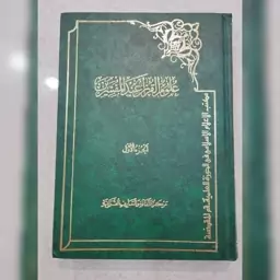 علوم القرآن عند المفسرین 3 جلدی