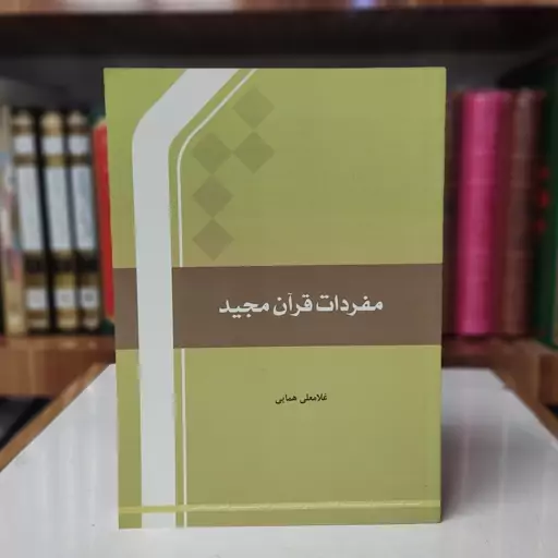 مفردات قرآن مجید 