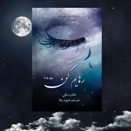 کتاب رهایم کن جلد دو و نیم از مجموعه 11 جلدی خردم کن اثر طاهره مافی ترجمه شهره رها متن کامل