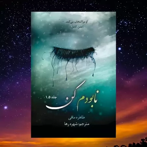 کتاب نابودم کن جلد یک و نیم از مجموعه 11 جلدی خردم کن اثر طاهره مافی ترجمه شهره رها متن کامل (ویرانم کن)