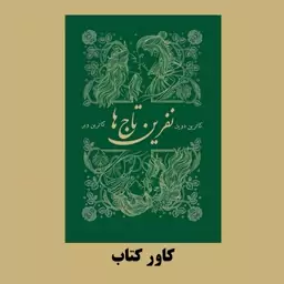 کتاب نفرین تاج ها جلد دوم تاج دوقلوها اثر کاترین دویل و کاترین وبر (متن کامل) ترجمه شهره رها (تاج نفرین شده) (کاور دار)