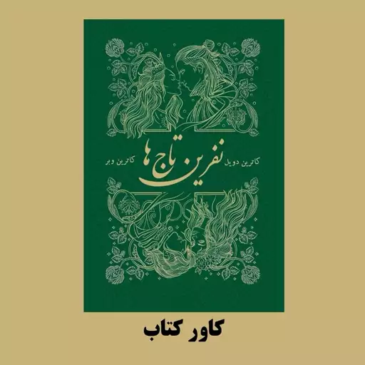 کتاب نفرین تاج ها جلد دوم تاج دوقلوها اثر کاترین دویل و کاترین وبر (متن کامل) ترجمه شهره رها (تاج نفرین شده) (کاور دار)