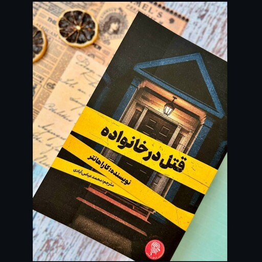 کتاب قتل در خانواده اثر کارا هانتر ترجمه محمد عباس آبادی نشر مجازی