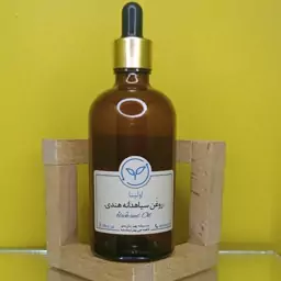 روغن سیاه دانه هندی خالص و طبیعی اولینا(سیاهدانه هندی تسکین درد تقویت مو سیاه کننده  تقویت مژه و ابرو)100ml