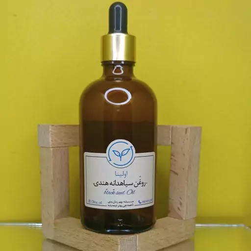 روغن سیاه دانه هندی خالص و طبیعی اولینا(سیاهدانه هندی تسکین درد تقویت مو سیاه کننده  تقویت مژه و ابرو)100ml