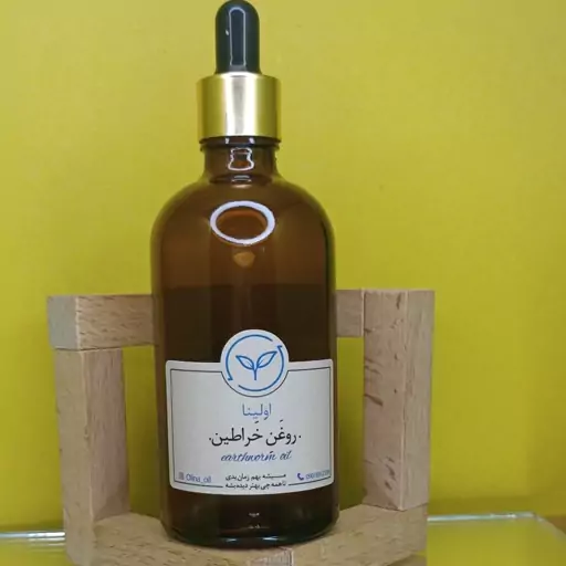 روغن خراطین خالص و طبیعی اولینا(ابوعلی سینا)(افزایش خون رسانی-حجم  اعضای کوچک مانده برجستگی اعضای بدن)(100ml)