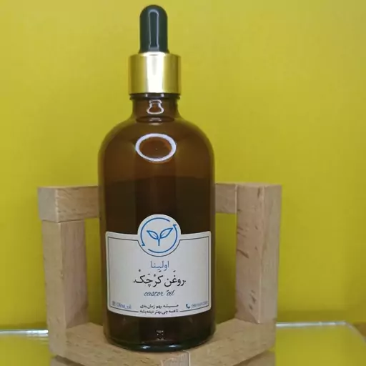 روغن کرچک خالص و طبیعی اولینا(کاهش سیاهی دور چشم تقویت مو جمع کننده پوست رفع خشکی)100ml