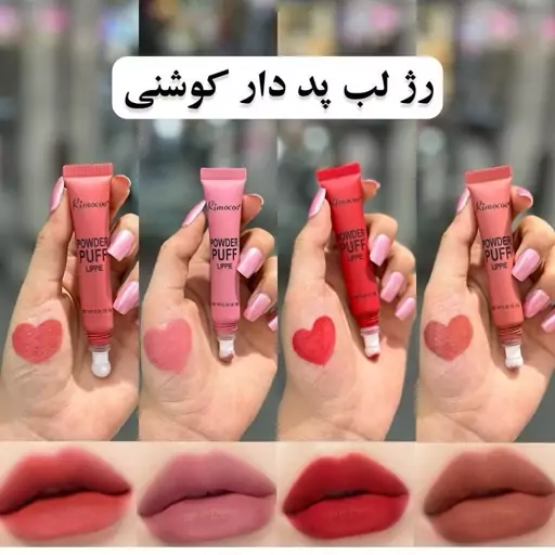 رژلب کوشنی رژگونه کوشنی اورجینال درجه 1