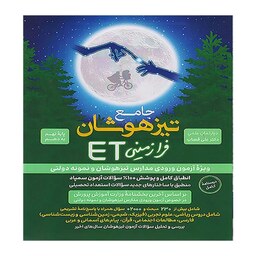 جامع تیزهوشان استعداد تحصیلی ET هوش فرازمینی نهم به دهم گامی تا فرزانگان