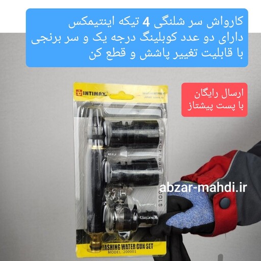 کارواش سر شلنگی 4 تیکه اینتیمکس مدل200001 دوسر کوبلینگ و سر برنجی ارسال رایگان 