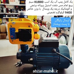 پک کامل پمپ آب یک اسب KUB80 سیم پیچ تمام مس شفت استیل پروانه برنجی با ست کنترل ویندال  مدل QSK-1.1 ارسال رایگان 