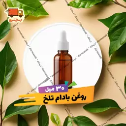 روغن بادام تلخ 30 میلی لیتر