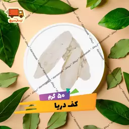 کف دریا بسته 50 گرمی