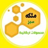 محصولات طبیعی ملکه سبز