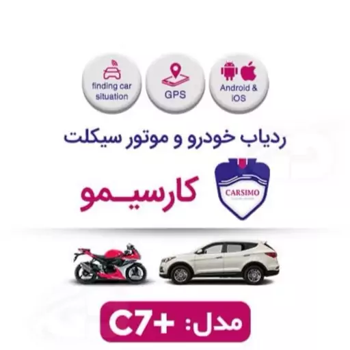 ردیاب خودرو کارسیمو مدل c7 پلاس