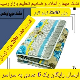 تشک مهمان و مسافرتی  اعلاء وزن 2.5 کیلو  