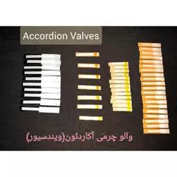 والو یا ویندسیور آکاردئون (Accordion Valves)