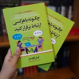 کتاب چگونه با هر کسی ارتباط برقرار کنیم  