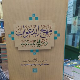 کتاب ترجمه مهج الدعوات و منهج العنایات تالیف سیدبن طاووس دعاهای چهارده معصوم علیهم السلام 