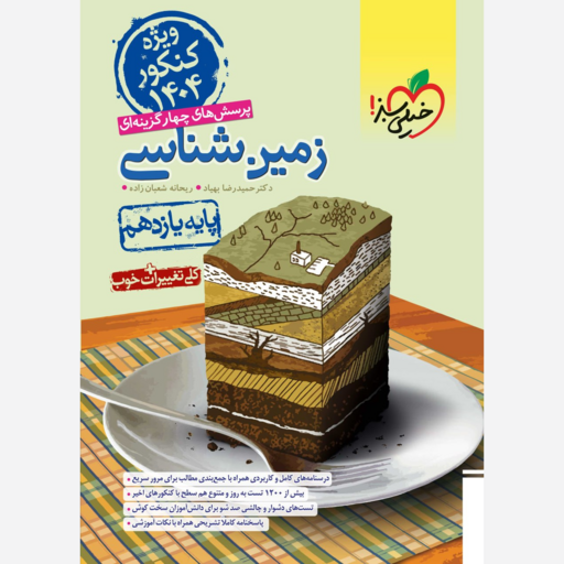 کتاب زمین شناسی یازدهم تست انتشارات خیلی سبز ( ویژه کنکور 1404 ) مولفان حمید رضا بهباد و  شعبان زاد چاپ 1403