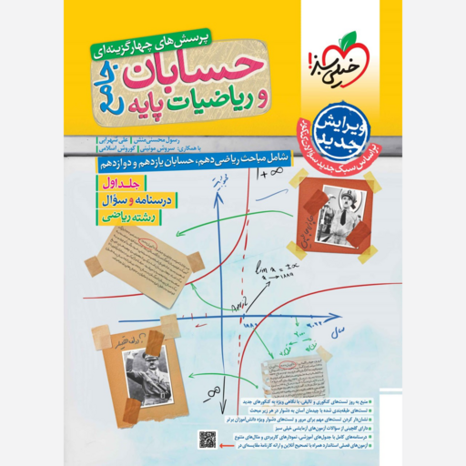 کتاب حسابان و ریاضیات پایه جامع ریاضی جلد اول تست انتشارات خیلی سبز مولف محسنی منش چاپ 1403