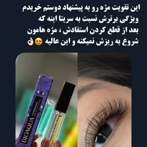 تقویت مژه بیواکوا