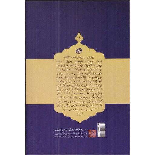 کتاب اخلاق ربانی(بخل)اثر حضرت آیت الله حاج آقا مجتبی تهرانی(ره) موسسه پژوهشی فرهنگی مصابیح الهدی