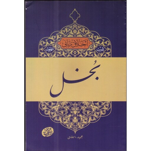 کتاب اخلاق ربانی(بخل)اثر حضرت آیت الله حاج آقا مجتبی تهرانی(ره) موسسه پژوهشی فرهنگی مصابیح الهدی