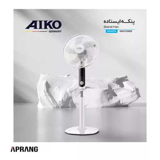 پنکه ایستاده آیکو مدل AK560FN