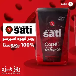 پودر قهوه اسپرسو 100 درصد روبوستا قوی و غلیظ اصل فرانسه برند ساتی SATI خرید بالای 200 هزار تومان ارسال رایگان 