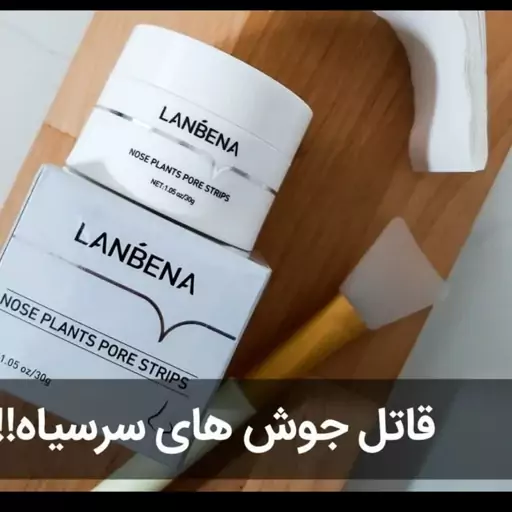 چسب بینی کاسه ای لانبنا مخصوص جوش های سر سیاه و منافذ باز