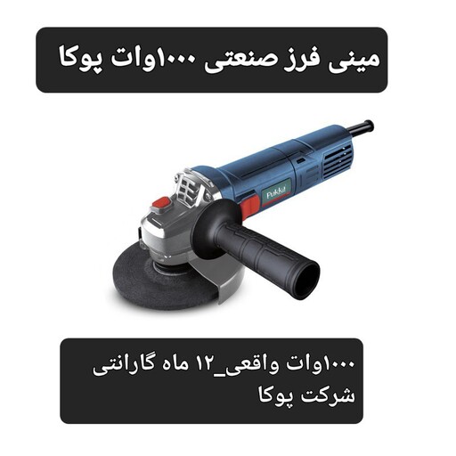 مینی فرز 1000 وات صنعتی پوکا مدل AG1155