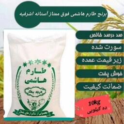 برنج طارم هاشمی فوق ممتاز آستانه اشرفیه 