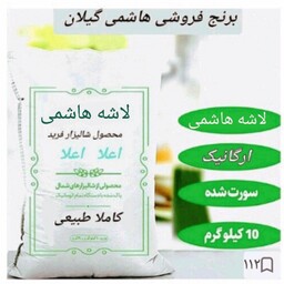 برنج هاشمی محلی،لاشه معطر، 10کیویی، پسکرایه 