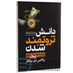 کتاب دانش ثروتمند شدن اثر والاس دی واتلز انتشارات آزرمیدخت