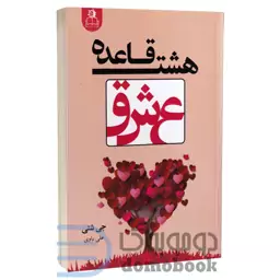 کتاب هشت قاعده عشق اثر جی شتی انتشارات ارتباط نوین