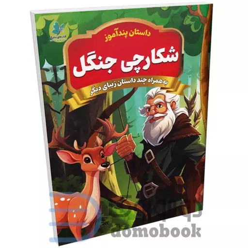 کتاب پندآموز شکارچی جنگل به همراه چند داستان زیبای دیگر انتشارات همخونه