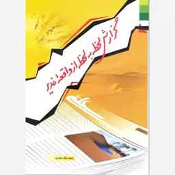 کتاب گزارش لحظه به لحظه از واقعه غدیر 