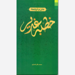 کتاب خطبه غدیر (اثر محمد باقر انصاری) 