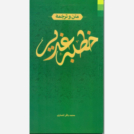 کتاب خطبه غدیر (اثر محمد باقر انصاری) 