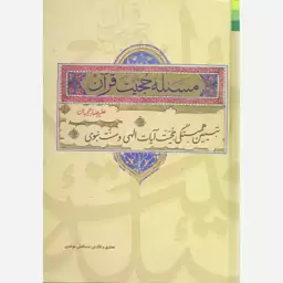 کتاب مسئله حجیت قرآن