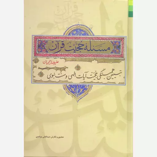 کتاب مسئله حجیت قرآن