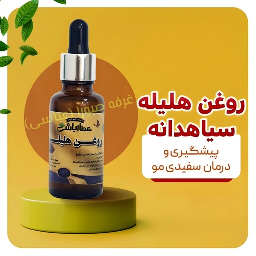 روغن رفع سفیدی و جلوگیری از سفید شدن مو  هلیله سیاه دانه ، رفع سفیدی مو ،جلو گیری از سفید شدن، افزایش هوش