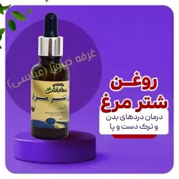 روغن شترمرغ بهبود ترک دست و پا،ضد آکنه ،آبرسان وجوانساز پوست