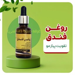 روغن فندق تقویت پیاز موی سر ابرو و مژه افزایش ضخامت مو کمک به رویش مجدد مو مناسب کودکان و بزرگسالان