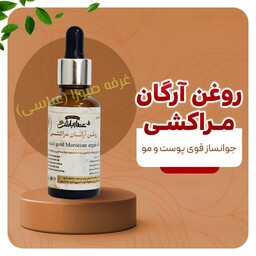 روغن آرگان مراکشی جوانساز قوی پوست و مو آبرسان قوی رفع گره خوردگی مو رفع شوره سر،درخشان کننده مو