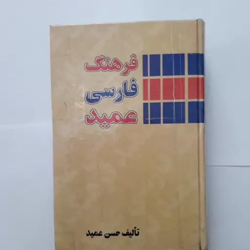 فرهنگ فارسی عمید