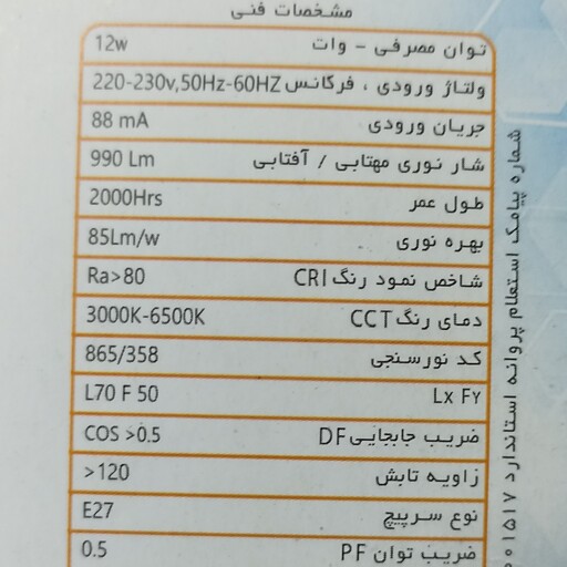 لامپ حبابی12 وات LED  پارس نوین 