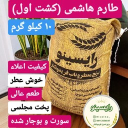 برنج طارم هاشمی اعلا فریدونکنار درجه 1 (10 کیلویی) - ارسال رایگان