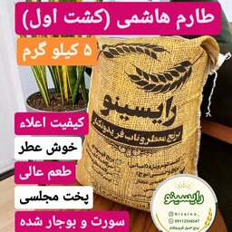 برنج طارم هاشمی (کشت اول) اعلا فریدونکنار - درجه یک (5 کیلویی) - ارسال رایگان